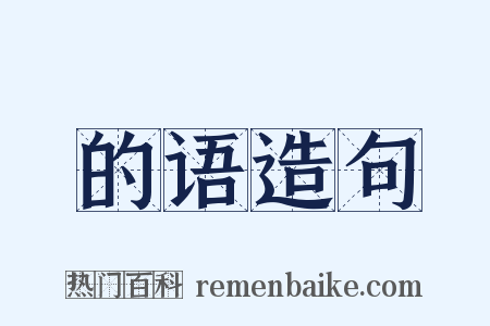 的语造句是什么意思的图片